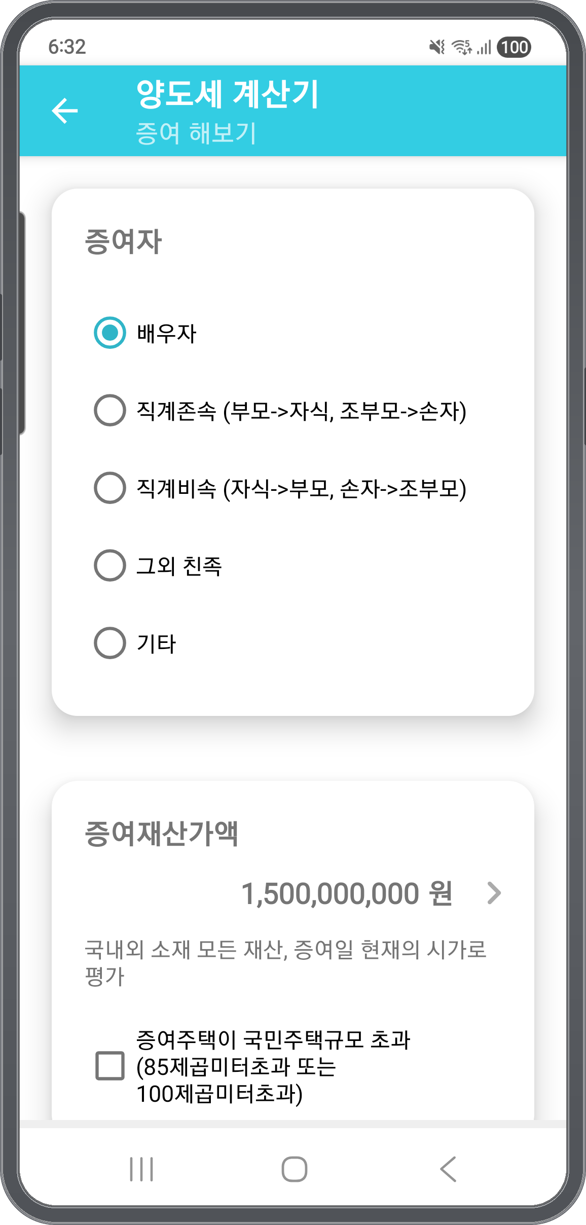 증여 해보기 — 증여자 관계와 증여재산가액 입력